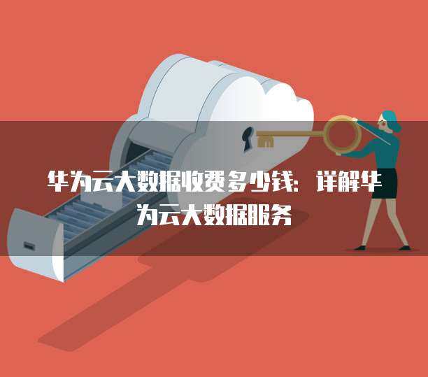 大数据与互联网数据服务 成本构成与市场定价解析